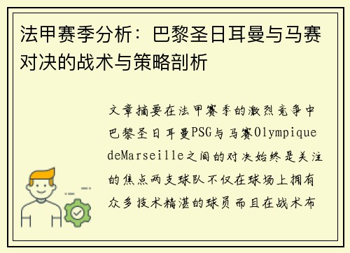 法甲赛季分析：巴黎圣日耳曼与马赛对决的战术与策略剖析