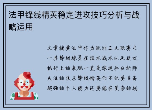 法甲锋线精英稳定进攻技巧分析与战略运用