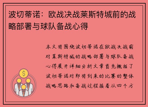 波切蒂诺：欧战决战莱斯特城前的战略部署与球队备战心得