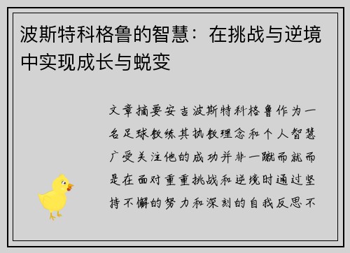 波斯特科格鲁的智慧：在挑战与逆境中实现成长与蜕变