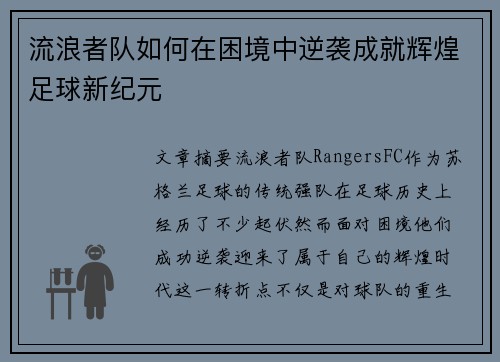 流浪者队如何在困境中逆袭成就辉煌足球新纪元