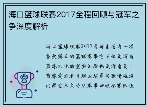 海口篮球联赛2017全程回顾与冠军之争深度解析 海口篮球联赛2017全程回顾与冠军之争深度解析
