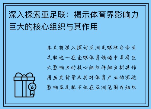 深入探索亚足联：揭示体育界影响力巨大的核心组织与其作用