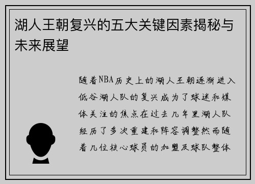 湖人王朝复兴的五大关键因素揭秘与未来展望 湖人王朝复兴的五大关键因素揭秘与未来展望