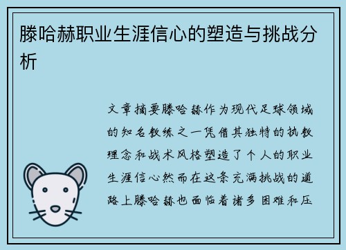 滕哈赫职业生涯信心的塑造与挑战分析 滕哈赫职业生涯信心的塑造与挑战分析