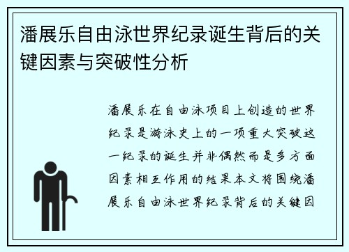 潘展乐自由泳世界纪录诞生背后的关键因素与突破性分析 潘展乐自由泳世界纪录诞生背后的关键因素与突破性分析