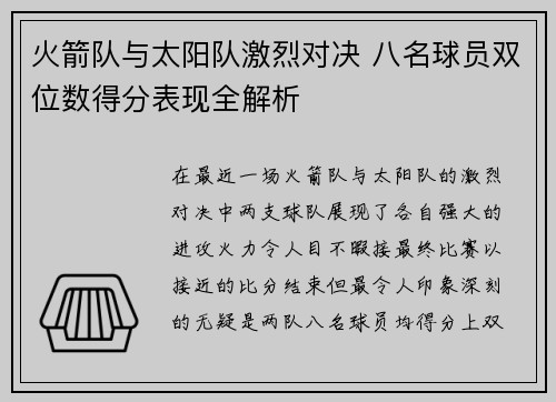 火箭队与太阳队激烈对决 八名球员双位数得分表现全解析 火箭队与太阳队激烈对决 八名球员双位数得分表现全解析
