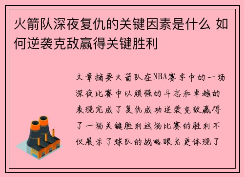 火箭队深夜复仇的关键因素是什么 如何逆袭克敌赢得关键胜利