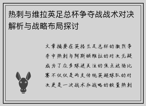 热刺与维拉英足总杯争夺战战术对决解析与战略布局探讨 热刺与维拉英足总杯争夺战战术对决解析与战略布局探讨