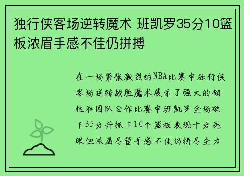 独行侠客场逆转魔术 班凯罗35分10篮板浓眉手感不佳仍拼搏 独行侠客场逆转魔术 班凯罗35分10篮板浓眉手感不佳仍拼搏