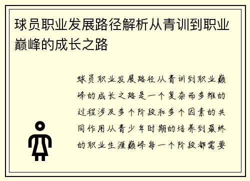 球员职业发展路径解析从青训到职业巅峰的成长之路 球员职业发展路径解析从青训到职业巅峰的成长之路