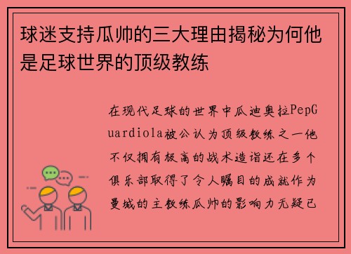 球迷支持瓜帅的三大理由揭秘为何他是足球世界的顶级教练