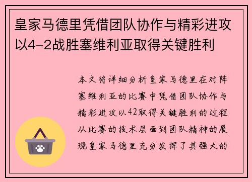 皇家马德里凭借团队协作与精彩进攻以4-2战胜塞维利亚取得关键胜利 皇家马德里凭借团队协作与精彩进攻以4-2战胜塞维利亚取得关键胜利