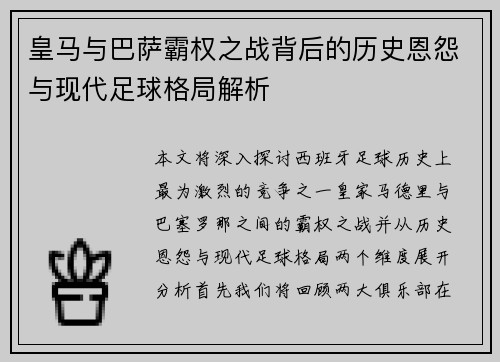 皇马与巴萨霸权之战背后的历史恩怨与现代足球格局解析
