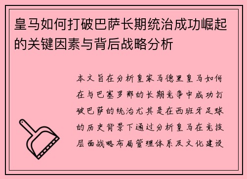 皇马如何打破巴萨长期统治成功崛起的关键因素与背后战略分析 皇马如何打破巴萨长期统治成功崛起的关键因素与背后战略分析