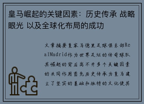皇马崛起的关键因素：历史传承 战略眼光 以及全球化布局的成功