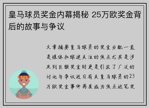 皇马球员奖金内幕揭秘 25万欧奖金背后的故事与争议