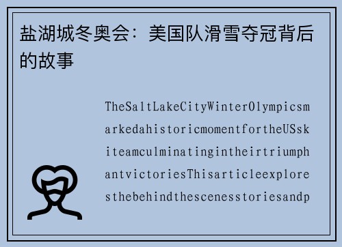 盐湖城冬奥会：美国队滑雪夺冠背后的故事