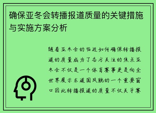 确保亚冬会转播报道质量的关键措施与实施方案分析