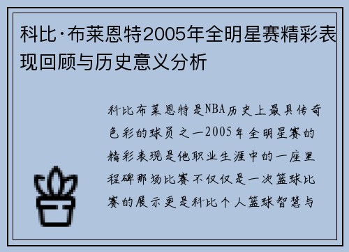 科比·布莱恩特2005年全明星赛精彩表现回顾与历史意义分析