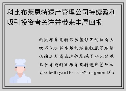 科比布莱恩特遗产管理公司持续盈利吸引投资者关注并带来丰厚回报